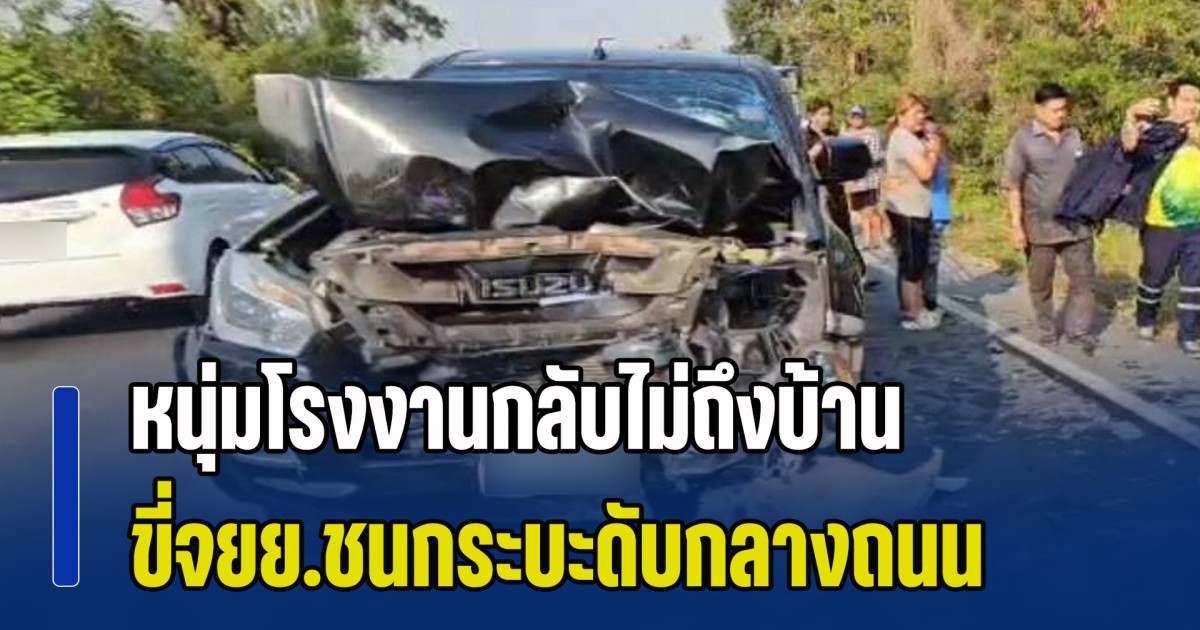 แม่เตือนแล้วไม่ฟัง หนุ่มโรงงานกลับไม่ถึงบ้าน ขี่จยย.ชนกระบะดับกลางถนน