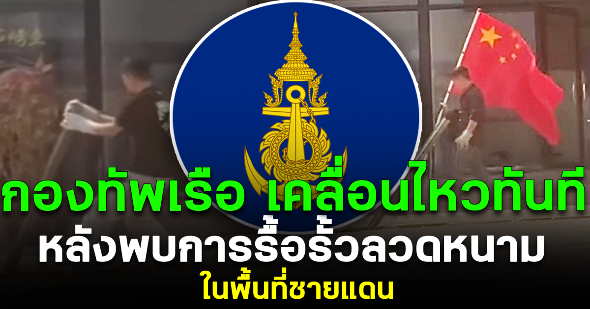 กองทัพเรือ เคลื่อนไหวทันที หลังพบการรื้อรั้วลวดหนาม ในพื้นที่ชายแดน