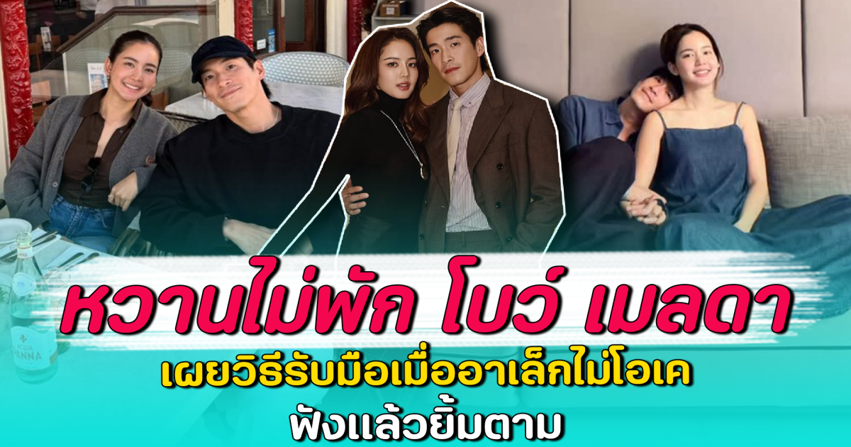 หวานไม่พัก โบว์ เมลดา เผยวิธีรับมือเมื่ออาเล็กไม่โอเค ฟังแล้วยิ้มตาม