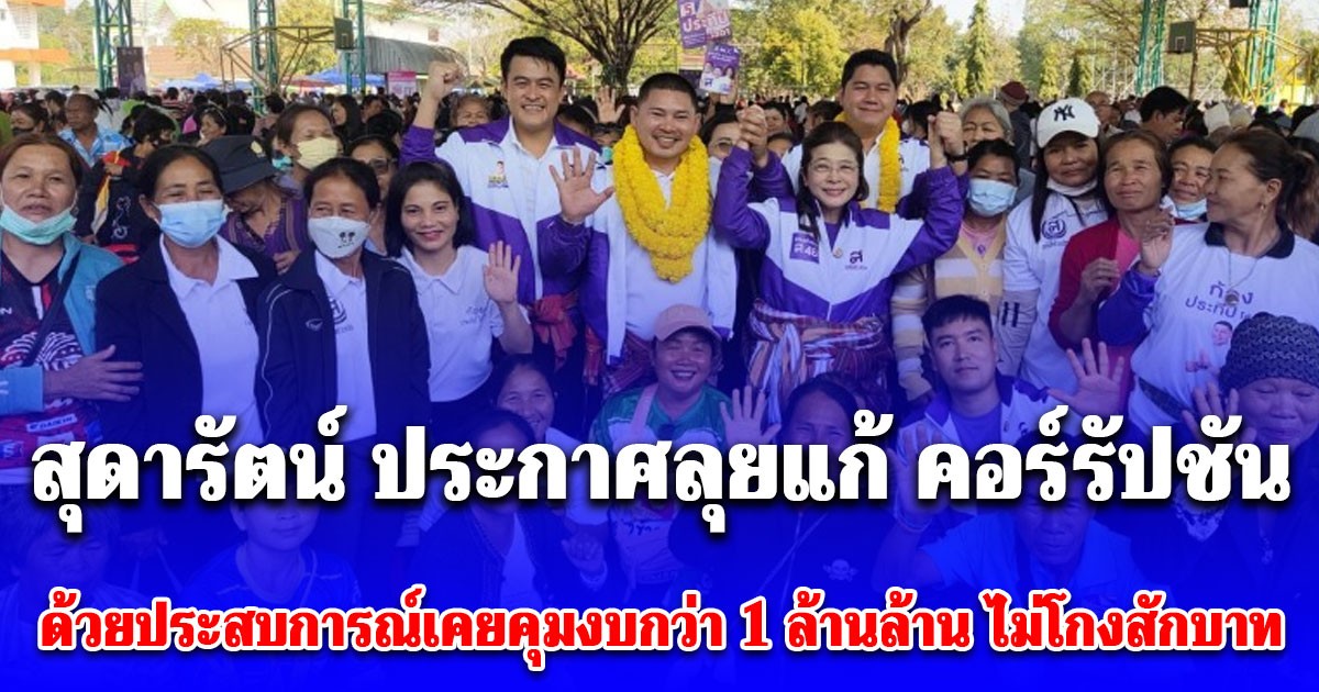 สุดารัตน์ ลุย 5 เวทีร้อยเอ็ด ประกาศลุยแก้ คอร์รัปชัน ด้วยประสบการณ์เคยคุมงบกว่า 1 ล้านล้าน โดยไม่โกงสักบาท