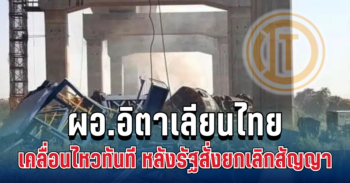 อยู่เฉยไม่ได้แล้ว! ผอ.อิตาเลียนไทย เคลื่อนไหวทันที หลังรัฐสั่งยกเลิกสัญญา