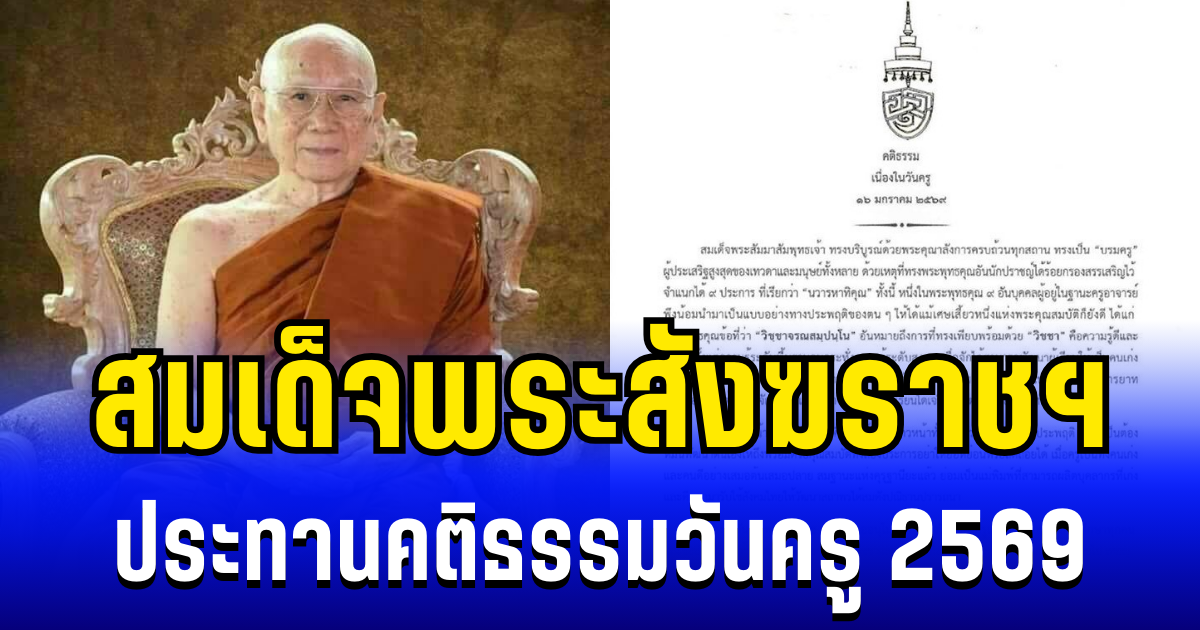 สมเด็จพระสังฆราชฯ ประทานคติธรรม เนื่องในโอกาสวันครู 2569