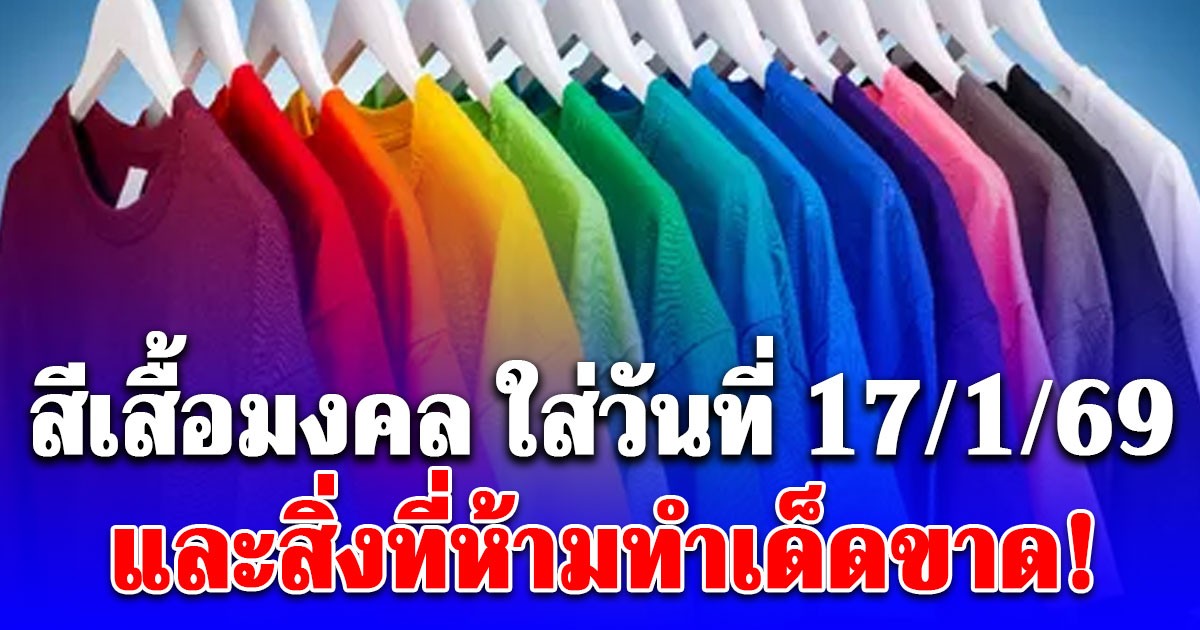 อ.โน๊ต เผยสีเสื้อมงคล ใส่วันเสาร์ ที่ 17 มกราคม 2569 สิ่งที่ห้ามทำเด็ดขาด!