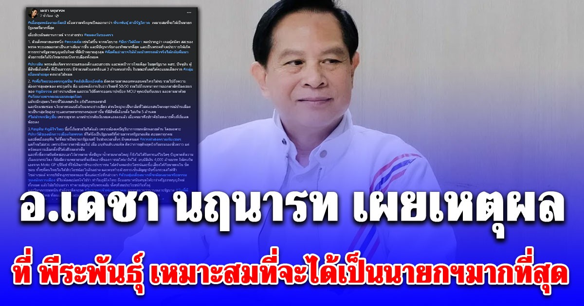 อ.เดชา นฤนารท เผยเหตุผลที่ พีระพันธุ์ เหมาะสมที่จะได้เป็นนายกรัฐมนตรีมากที่สุด