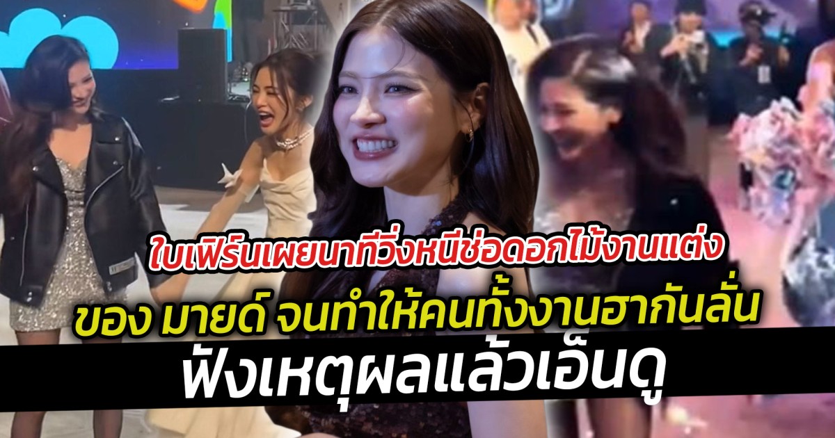 ใบเฟิร์นเผยนาทีวิ่งหนีช่อดอกไม้งานแต่ง ฟังเหตุผลแล้วเอ็นดู