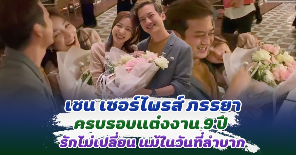 รักแท้ไม่เปลี่ยนไป แม้ในวันที่ยากลำบาก เชน เซอร์ไพรส์ ภรรยา ในวันครอบรอบแต่งงาน 9 ปี