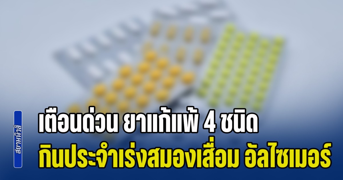 ระวังไว้ให้ดี! หมอโอ๊ค เตือนด่วน ยาแก้แพ้ 4 ชนิด กินประจำเร่งสมองเสื่อม เป็นอัลไซเมอร์