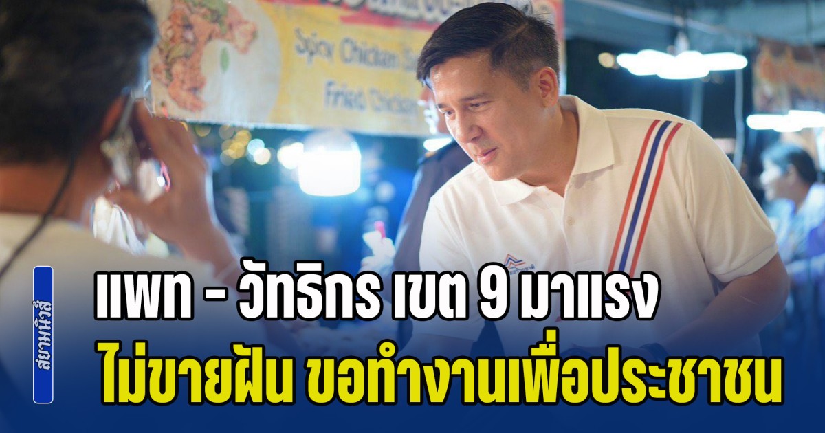 แพท - วัทธิกร เขต 9 มาแรง! ประกาศชัด ไม่ขายฝัน ขอทำงานเพื่อประชาชน เหมือนผลงานที่ นายพีระพันธุ์ ได้พิสูจน์ให้เห็นแล้ว