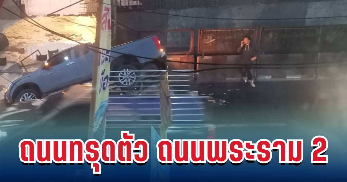อีกแล้ว! เกิดเหตุถนนทรุดตัว บนถนนพระราม 2