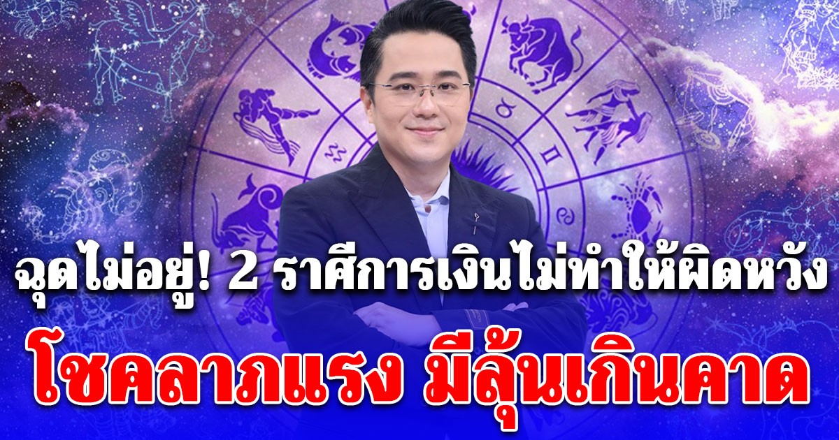 ฉุดไม่อยู่! 2 ราศีดวงการเงินไม่ทำให้ผิดหวัง โชคลาภแรง มีลุ้นเกินคาด