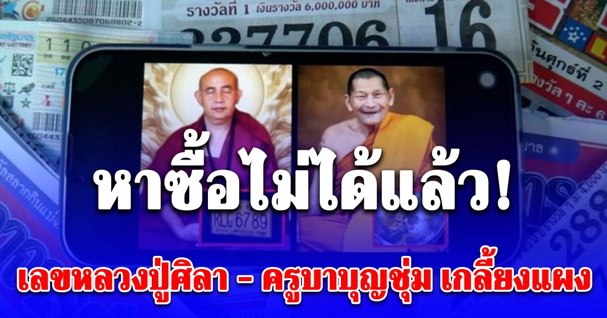 หาซื้อไม่ได้แล้ว! เลขหลวงปู่ศิลา - ครูบาบุญชุ่ม เกลี้ยงแผง