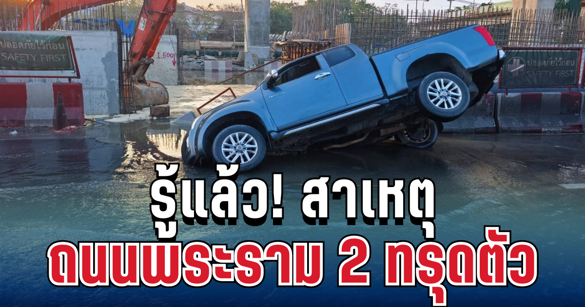 รู้แล้ว! สาเหตุถนนพระราม 2 ทรุดตัว ทำรถกระบะหัวทิ่ม
