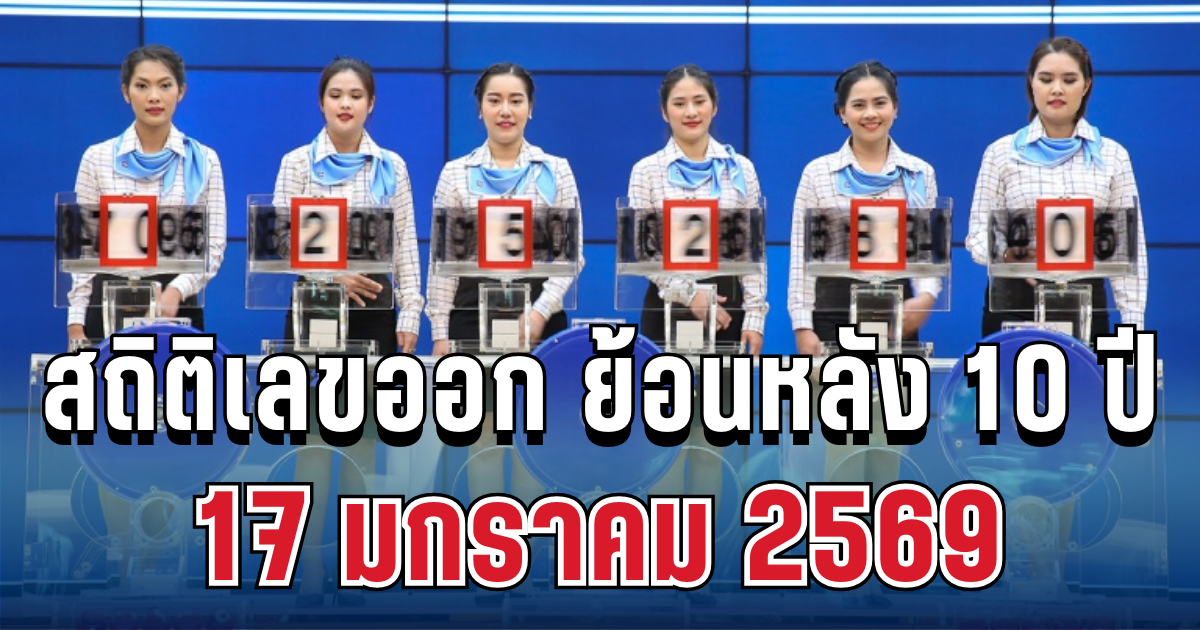 ส่องสถิติเลขออก 17 มกราคม ย้อนหลัง 10 ปี มีเลขออกซ้ำ
