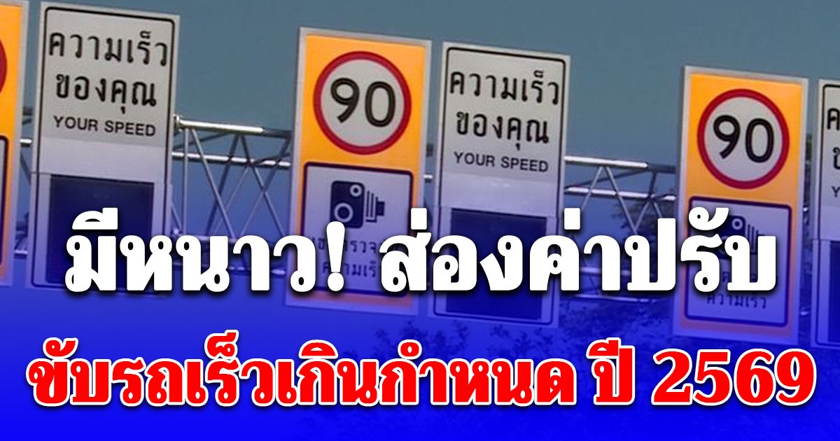มีหนาว! ส่องค่าปรับ ขับรถเร็วเกินกำหนด ปี 2569