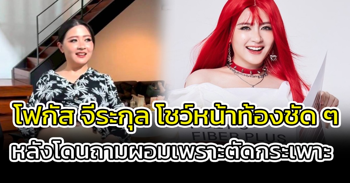 โฟกัส จีระกุล โชว์หน้าท้องชัด ๆ หลังโดนถามผอมเพราะตัดกระเพาะ