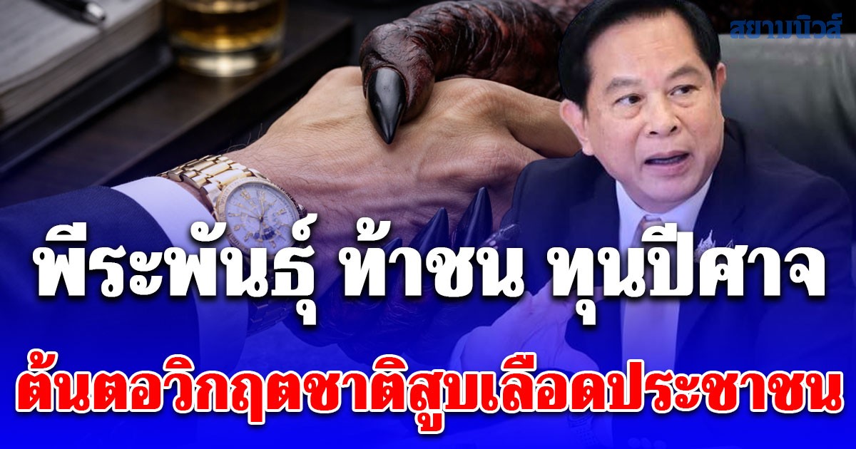 ปล่อยหมัดเด็ดโค้งสุดท้าย พีระพันธุ์ ท้าชน ทุนปีศาจ ต้นตอวิกฤตชาติสูบเลือดประชาชน ปลุกคนไทยดึงประเทศพ้นโคม่า