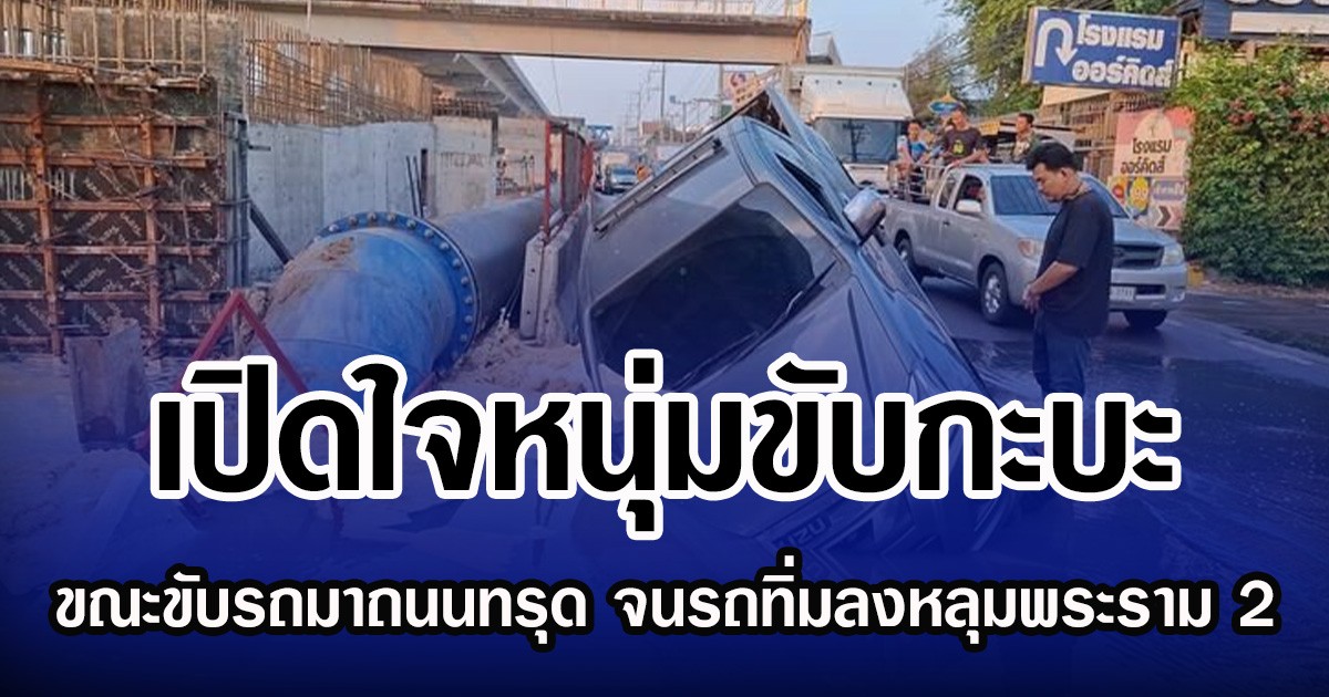 เปิดใจหนุ่มขับกะบะ ขณะขับรถมาถนนทรุด จนรถทิ่มลงหลุมพระราม 2