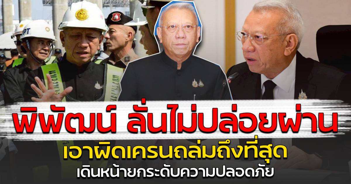 พิพัฒน์ ลั่นไม่ปล่อยผ่าน เอาผิดเครนถล่มถึงที่สุด เดินหน้ายกระดับความปลอดภัย