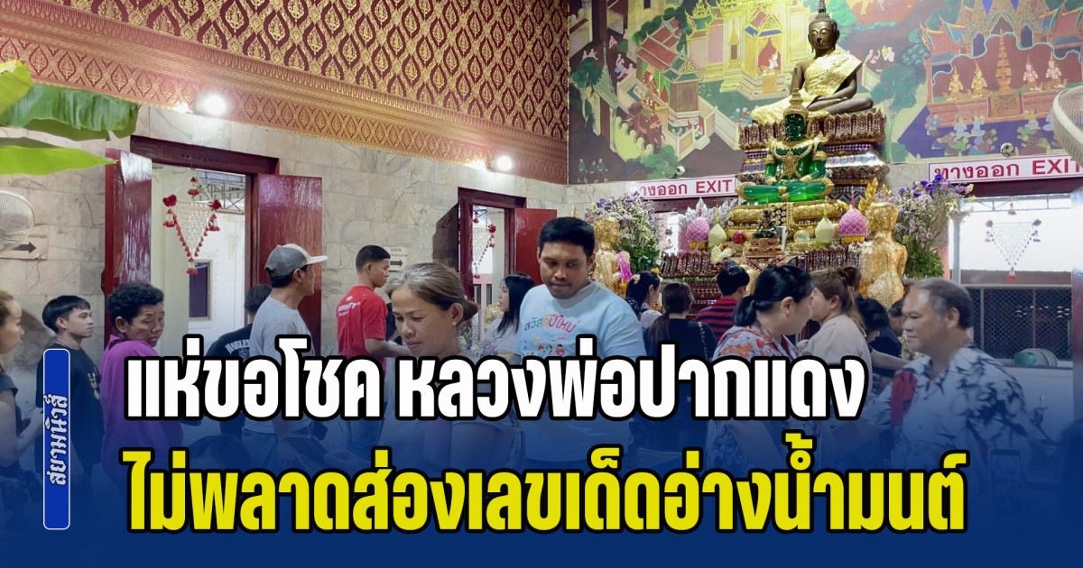 แห่ขอโชค หลวงพ่อปากแดง ไม่พลาดส่องเลขเด็ดอ่างน้ำมนต์