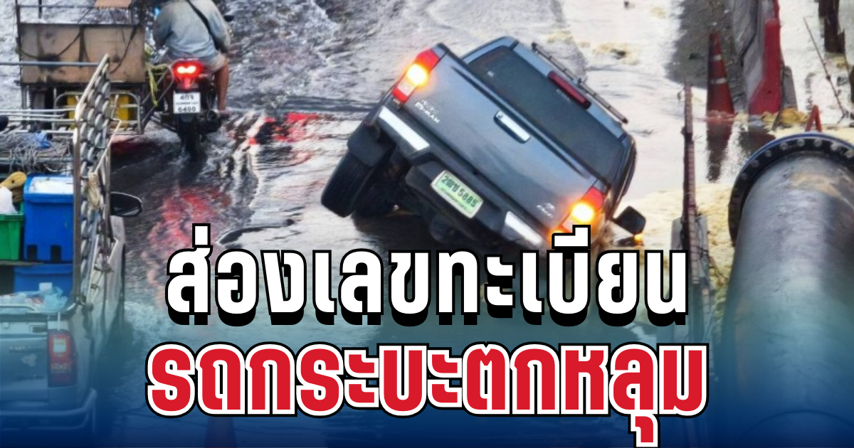 ใครจะคิด! ส่องเลขทะเบียน รถกระบะตกหลุม ถนนพระราม 2