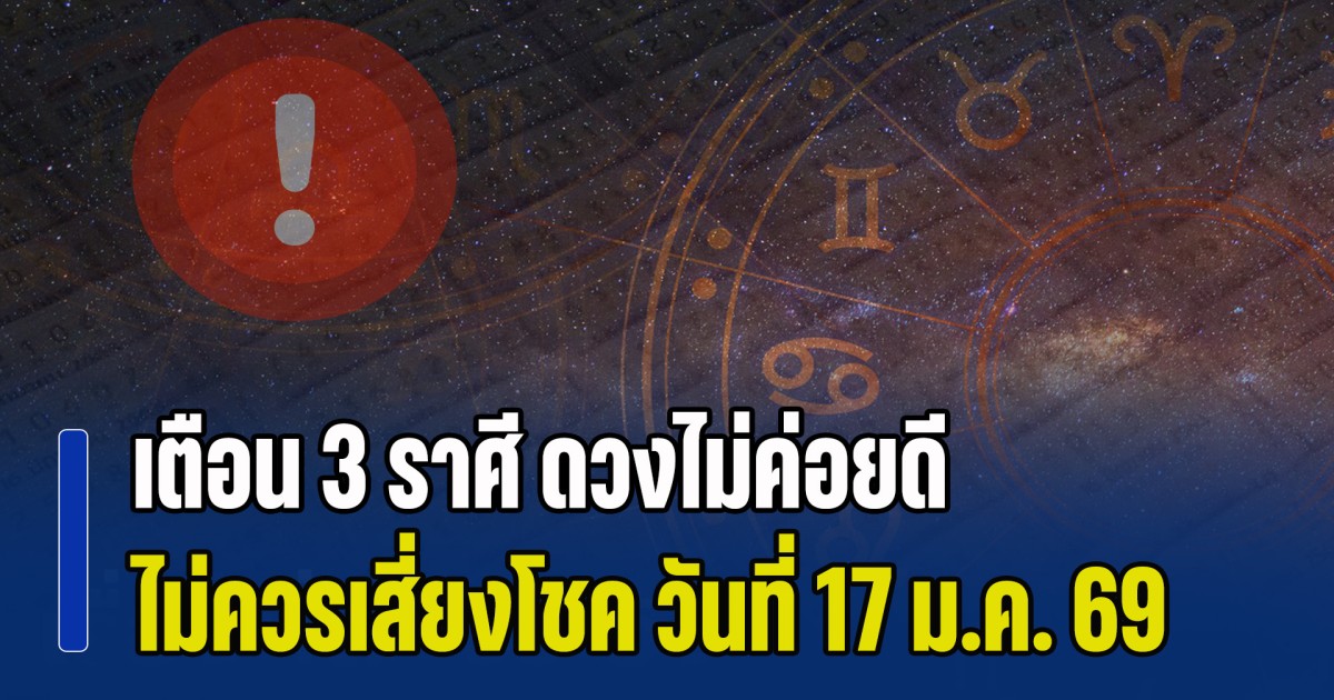 ไม่ไหวอย่าฝืน! เตือน 3 ราศี ดวงไม่ค่อยดี ไม่ควรเสี่ยงโชค วันที่ 17 ม.ค. 2569