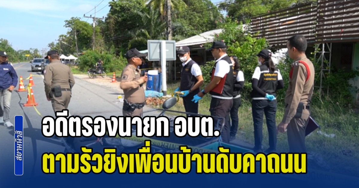 เร่งล่า! อดีตรองนายก อบต. ตามรัวยิงเพื่อนบ้านดับคาถนน หลังผู้เสียชีวิตกำลังนำอาหารเช้า ไปให้แม่ที่ป่วยติดเตียง
