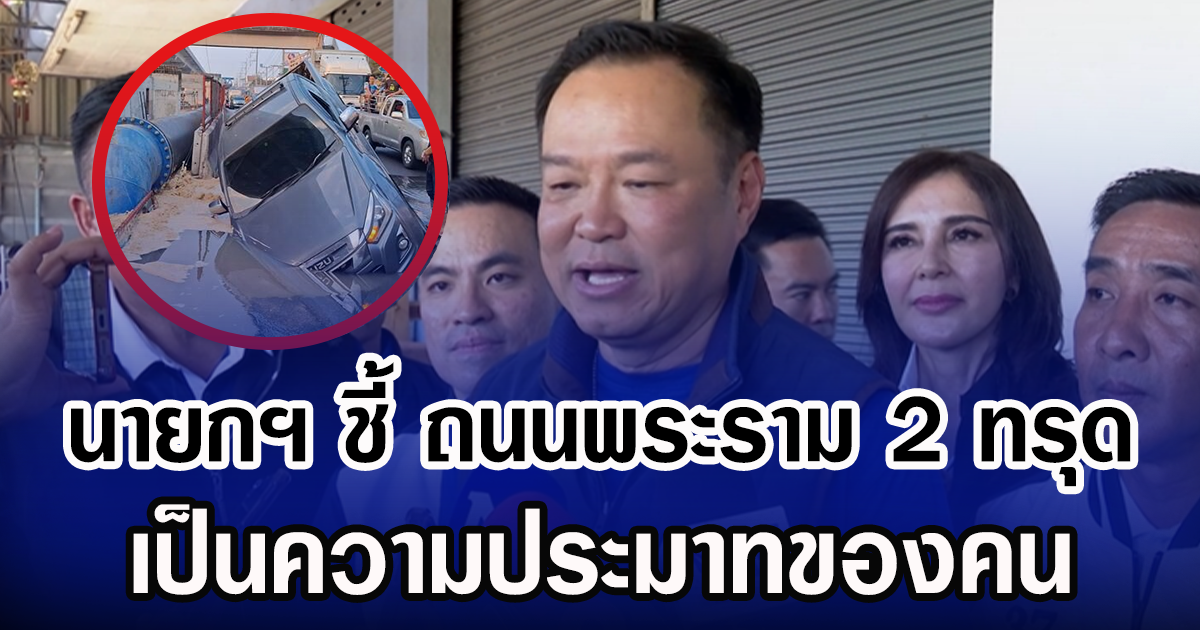 นายกฯ ชี้ ถนนพระราม 2 ทรุด เป็นความประมาทของคน