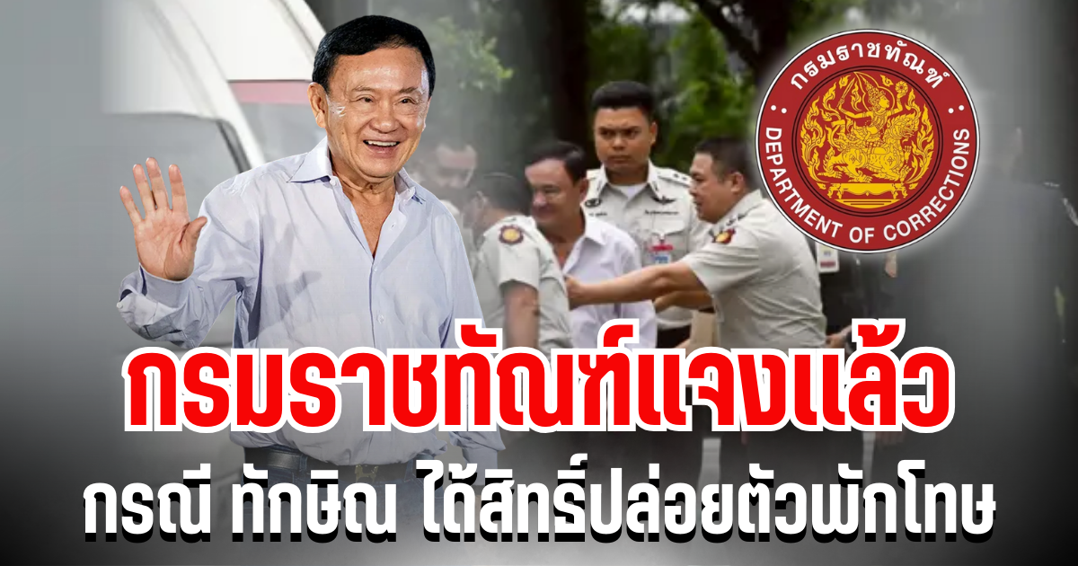 กรมราชทัณฑ์ เเจงเเล้ว กรณี ทักษิณ ได้สิทธิ์ปล่อยตัวพักโทษ