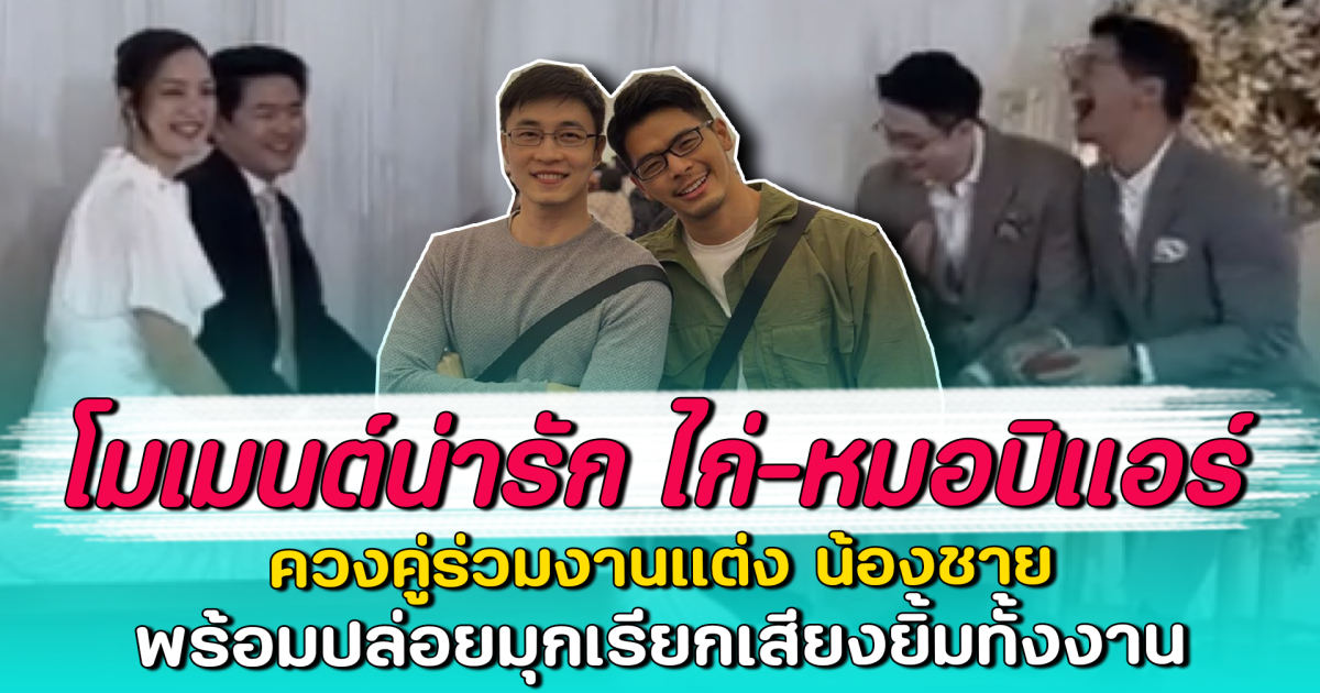 โมเมนต์น่ารัก ไก่-หมอปิแอร์ ควงคู่ร่วมงานแต่ง น้องชาย พร้อมปล่อยมุกเรียกเสียงยิ้มทั้งงาน