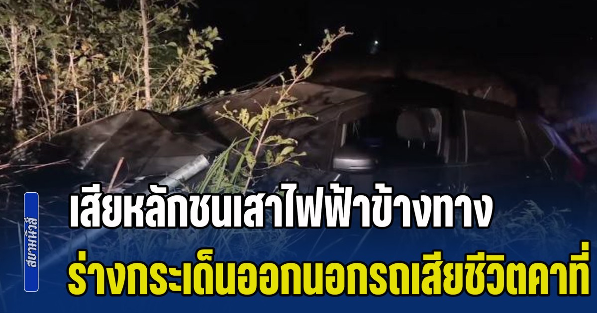 ครูหนุ่มขับเก๋งกลับจากกิจกรรมวันครู เสียหลักชนเสาไฟฟ้าข้างทาง ร่างกระเด็นออกนอกรถเสียชีวิตคาที่