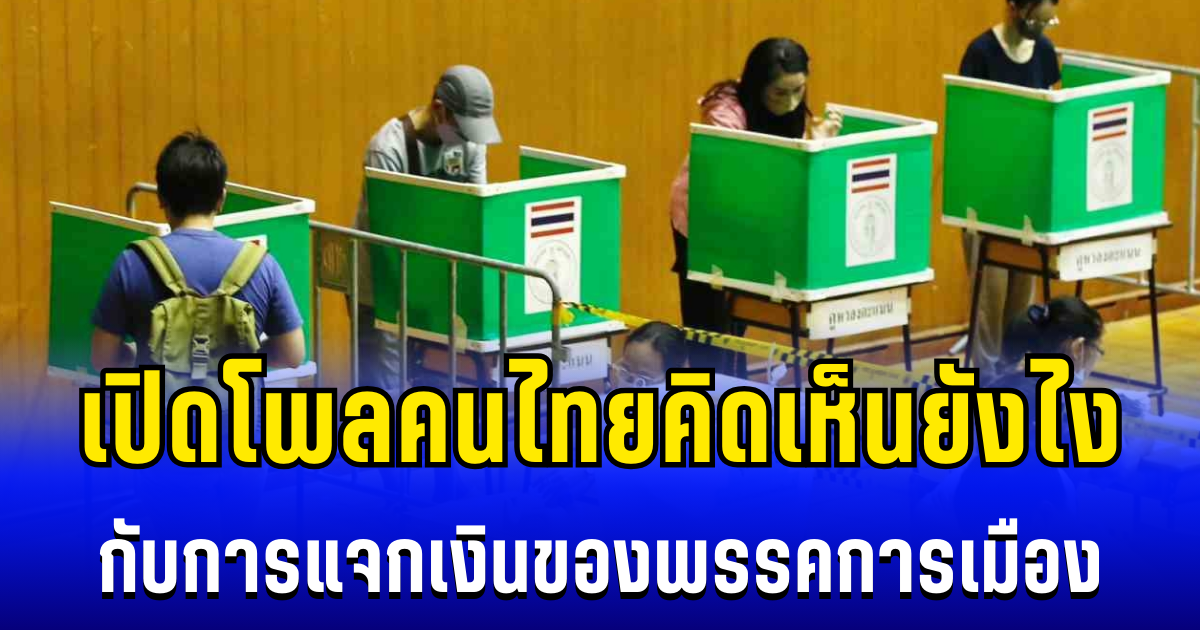ผลโพลพระปกเกล้าชี้ชัด! คนไทยคิดเห็นยังไง กับการแจกเงินของพรรคการเมือง
