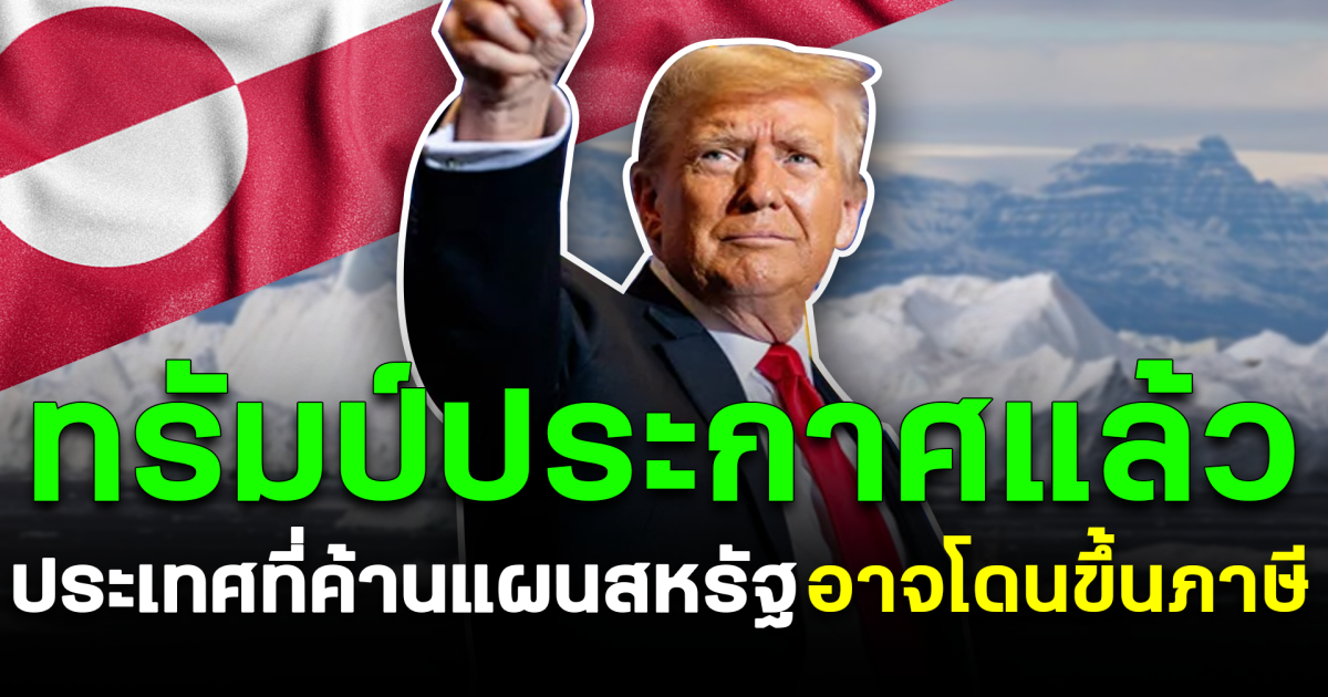 ทรัมป์ประกาศแล้ว ประเทศที่ค้านแผนสหรัฐ อาจโดนขึ้นภาษี