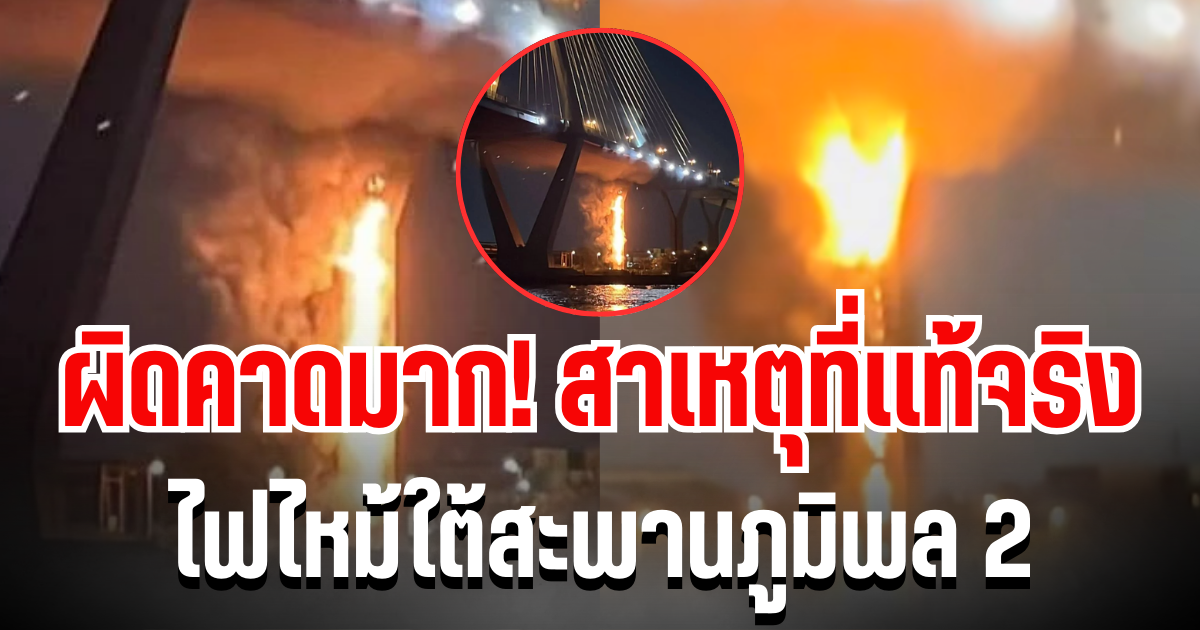 ผิดคาดมาก! ชัดเจนเเล้ว สาเหตุที่เเท้จริง ไฟไหม้ใต้สะพานภูมิพล 2