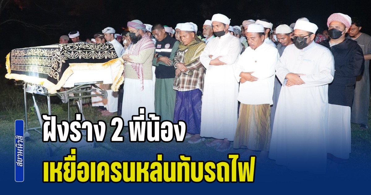 ฝังร่าง 2 พี่น้อง เหยื่อเครนหล่นทับรถไฟ ครอบครัวร่ำไห้ระงม บอกเงินเยียวยาเท่าไหร่ เทียบไม่ได้กับชีวิตคน