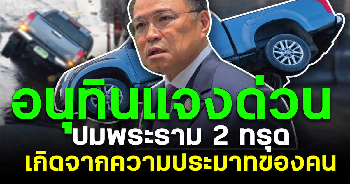 อนุทินแจงด่วน ปมพระราม 2 ทรุด ชี้เกิดจากความประมาทของคน