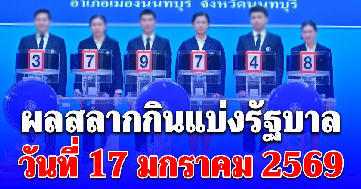 ผลสลากกินแบ่งรัฐบาล วันที่ 17 มกราคม 2569