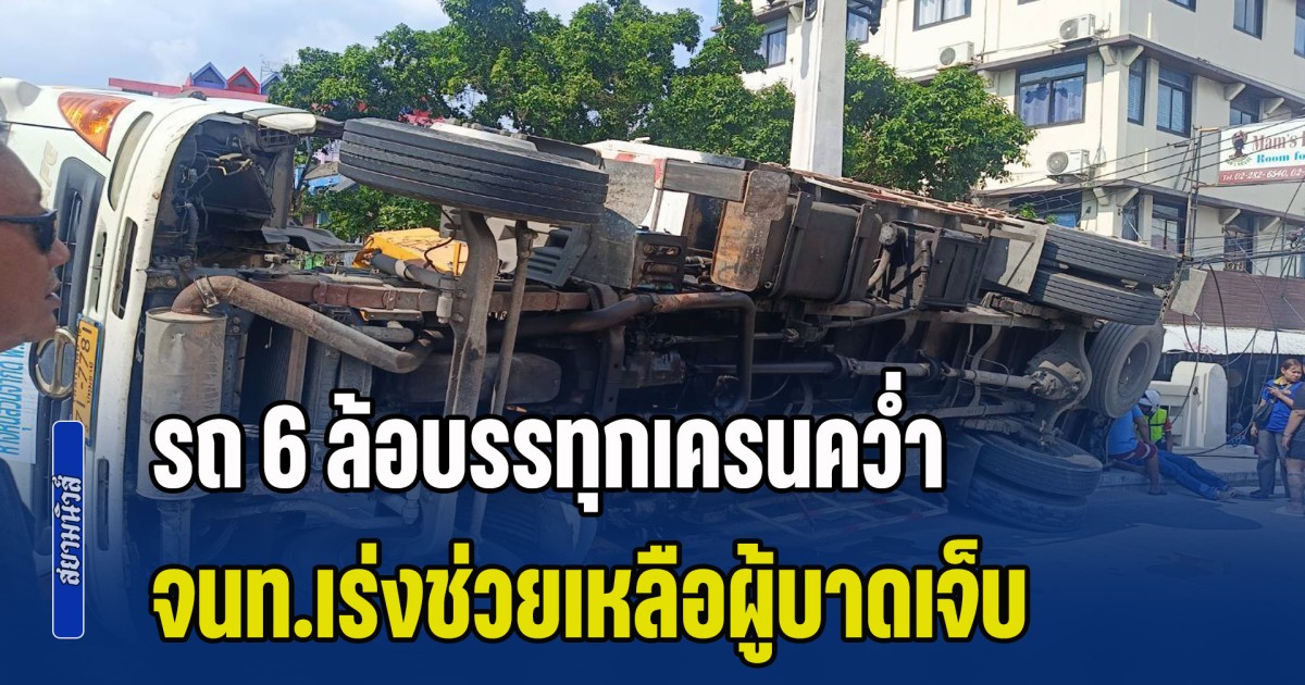 รถ 6 ล้อบรรทุกเครนคว่ำ จนท.เร่งช่วยเหลือผู้บาดเจ็บ