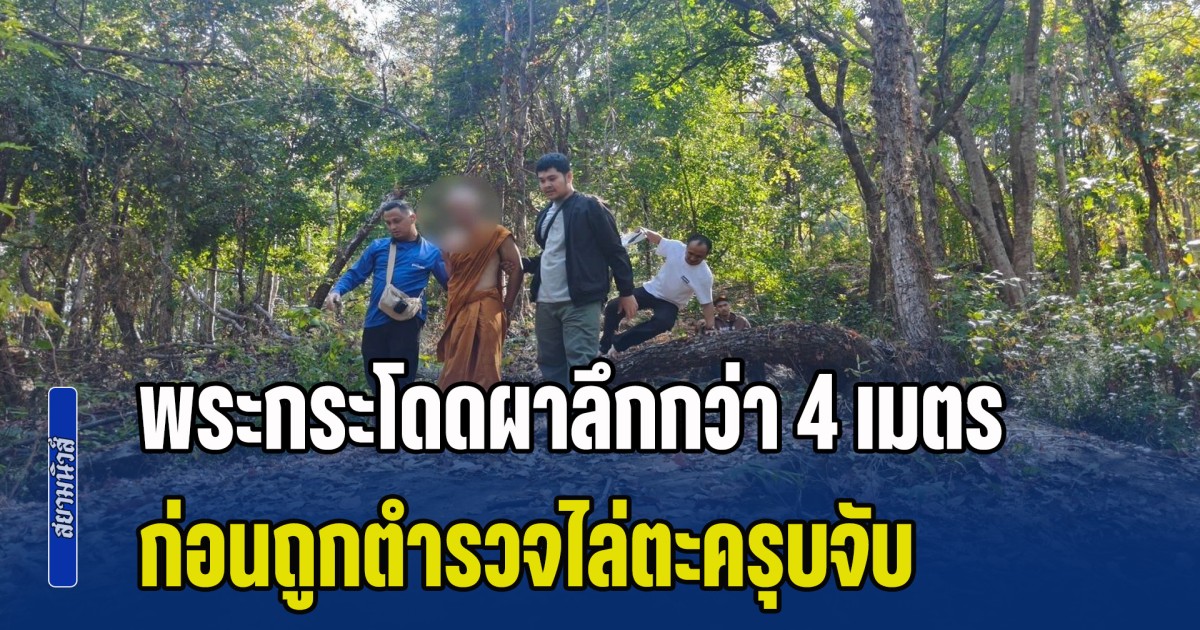 ตำนานบทใหม่! พระกระโดดผาลึกกว่า 4 เมตร หวังหนีการจับกุม ก่อนถูกตำรวจไล่ตะครุบจับ หลังมาบวชหนีคดีก่อเหตุสังหารคน