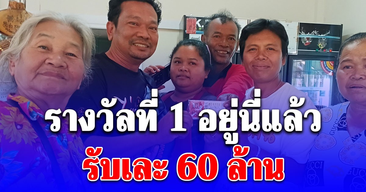 มาแล้วเศรษฐีใหม่คนแรก ชาวบ้านน้อยพัฒนา ถูกรางวัลที่ 1 จำนวน 10 ใบ รับเลย 60 ล้าน