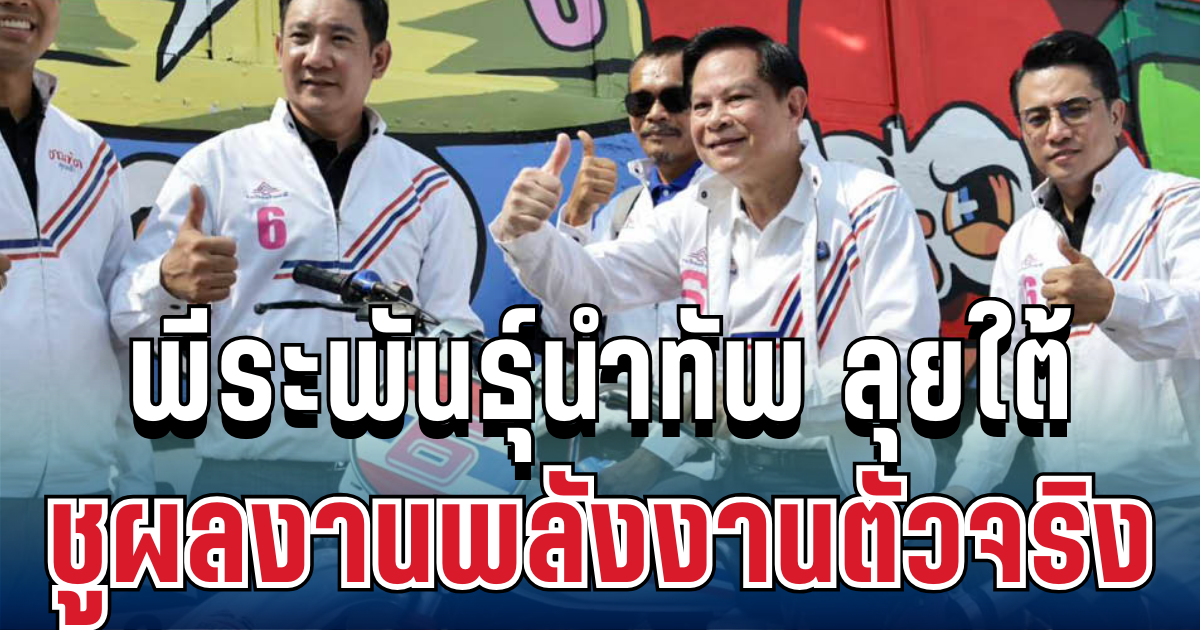 ประกาศชัด! พีระพันธุ์นำทัพ ลุยใต้ เปิดคาราวาน 14 จังหวัด ชูผลงานพลังงานตัวจริง