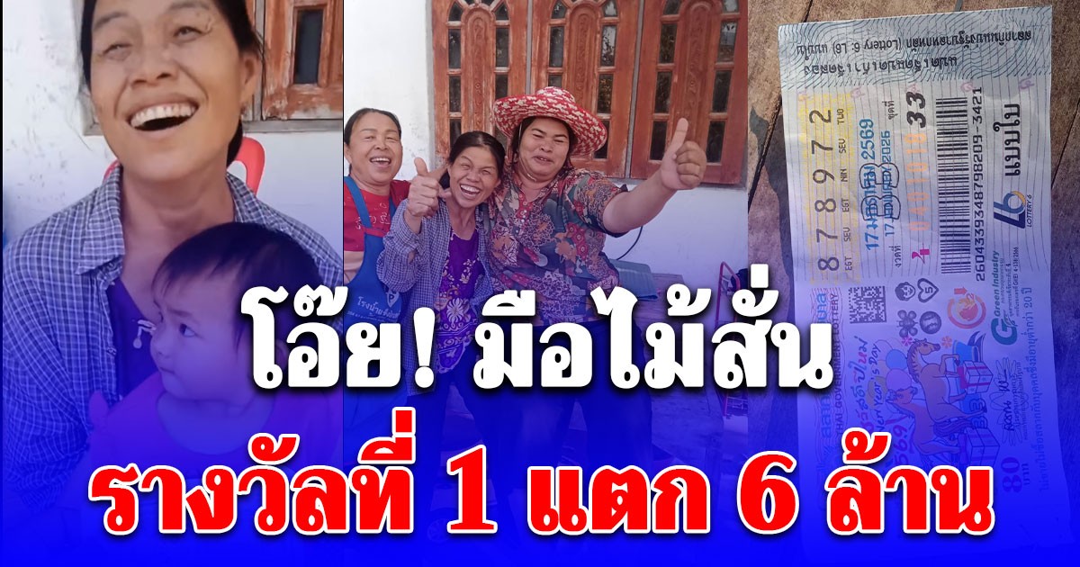 หมานคัก! ยินดีกับคุณย่าดวง ถูกรางวัลที่ 1 รับ 6 ล้าน