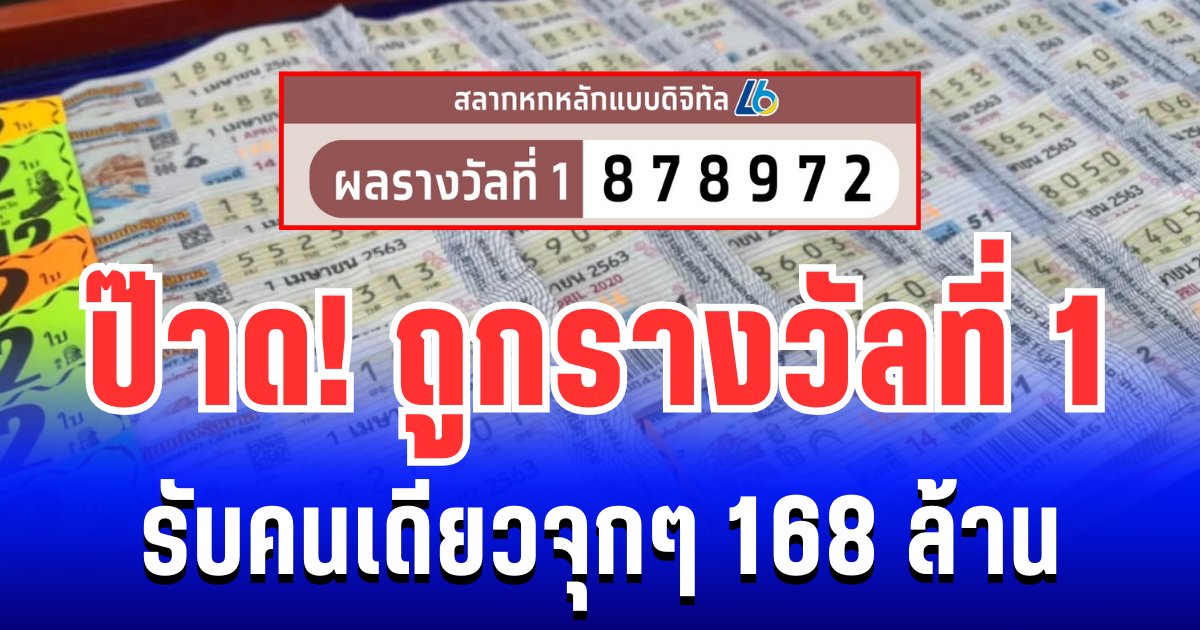 วาสนาเพิ่นน้อพี่น้อพี่น้องเอ๊ย! ถูกรางวัลที่ 1 รับคนเดียวจุก ๆ  168 ล้าน