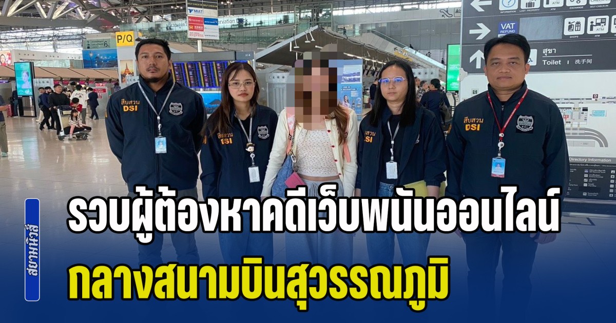 รวบผู้ต้องหาคดีเว็บพนันออนไลน์ - ฟอกเงิน กลางสนามบินสุวรรณภูมิ หลังกลับจากทำงานที่สีหนุวิลล์