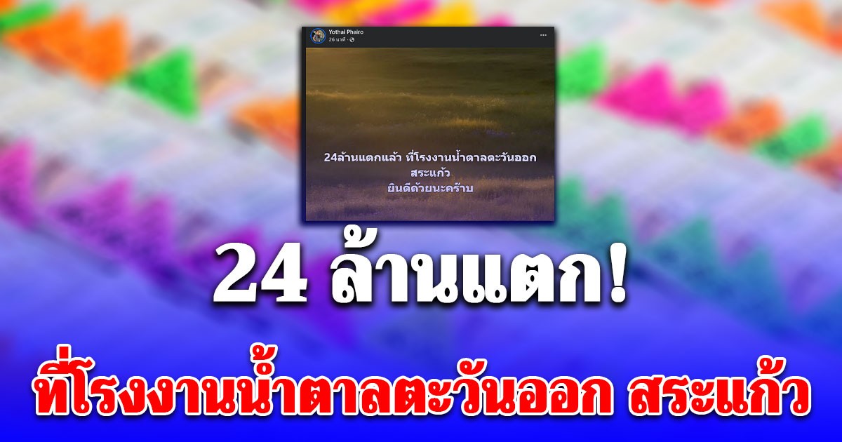วาสนาดีมาก! ชาวสระแก้ว ถูกรางวัลที่ 1 รับ 24 ล้าน