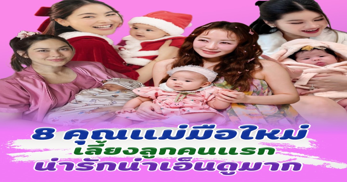 เปิดโมเมนต์ 8 คุณแม่มือใหม่ เลี้ยงลูกน้อยคนแรก น่ารักน่าเอ็นดูมาก