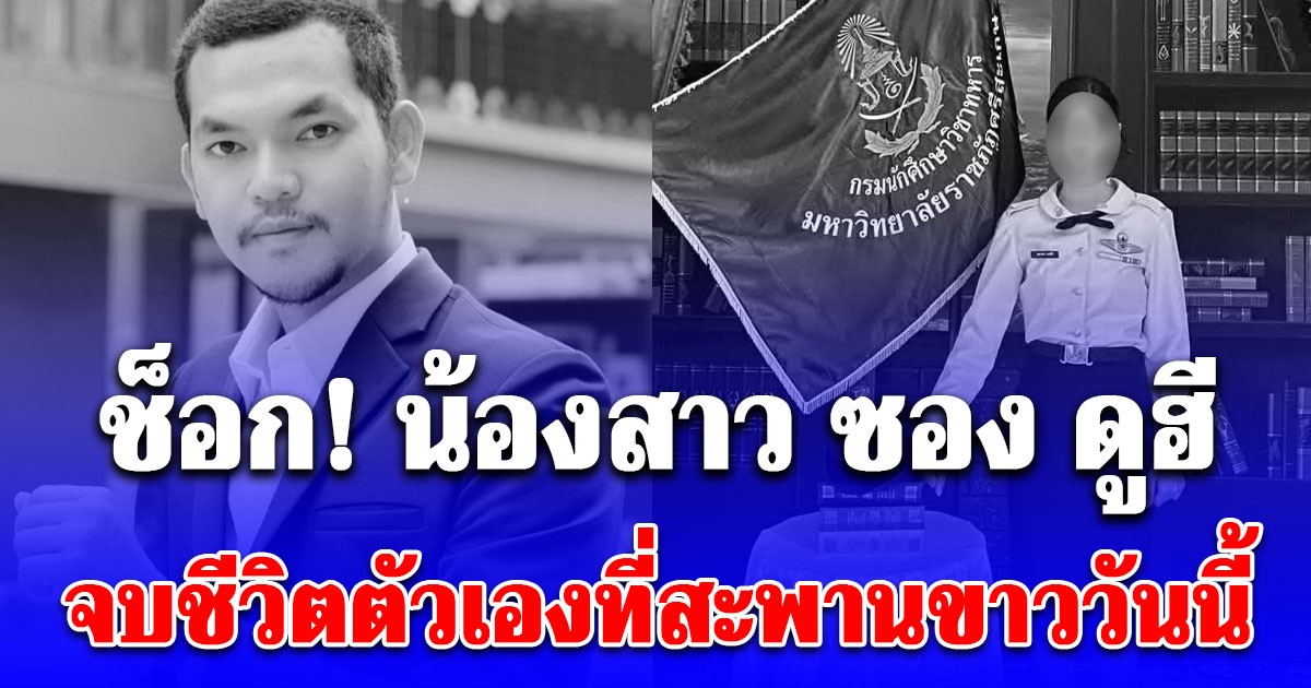 ช็อก! น้องสาว ซอง ดูฮี จบชีวิตตัวเองที่สะพานขาววันนี้ ขอแสดงความเสียใจ