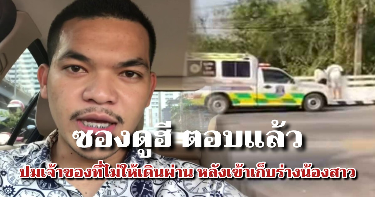 ซองดูฮี ตอบแล้ว ปมเจ้าของที่ไม่ให้เดินผ่าน หลังเข้าเก็บร่างน้องสาว