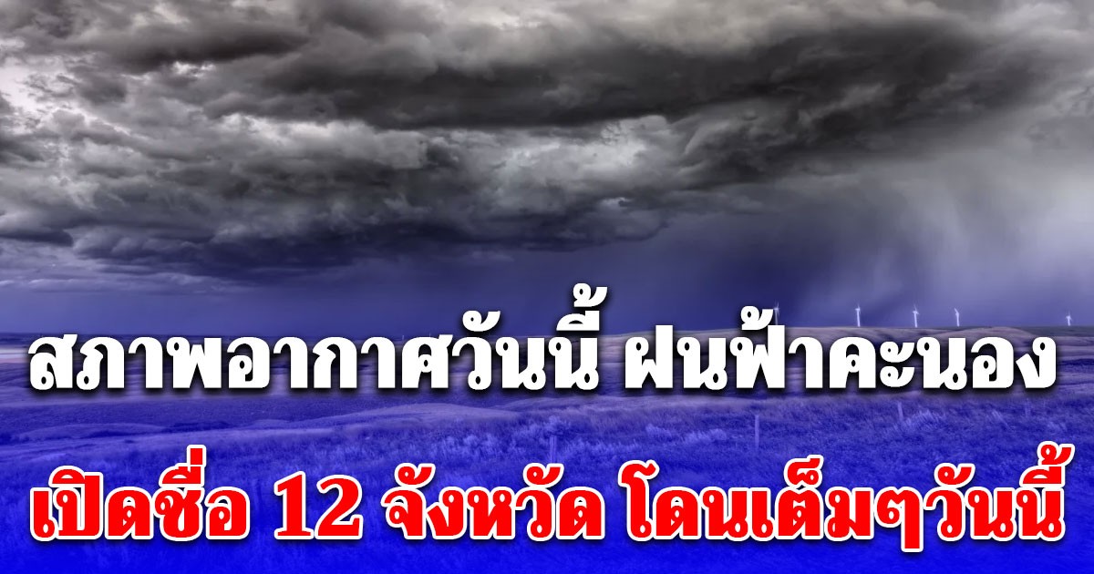 สภาพอากาศวันนี้ ฝนฟ้าคะนอง กรมอุตุฯ เปิดชื่อ 12 จังหวัด โดนเต็มๆวันนี้