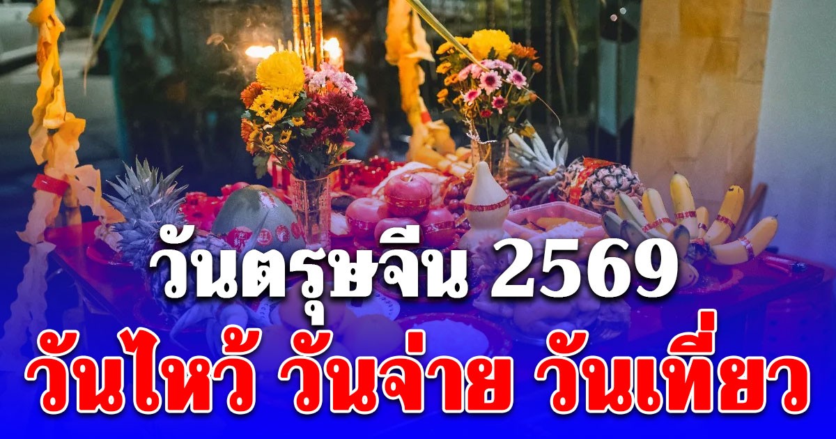 วันตรุษจีน 2569 วันไหว้ วันจ่าย วันเที่ยว