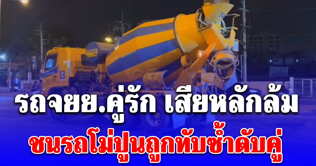 สลด รถจยย.คู่รัก เสียหลักล้ม ชนรถโม่ปูนถูกทับซ้ำดับคู่